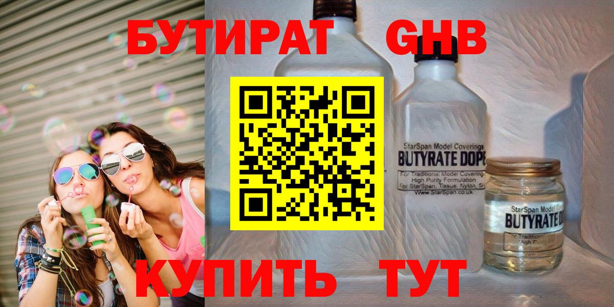 Бутират оксибутират  Вход с VPN  Бутират  Гурьевск 